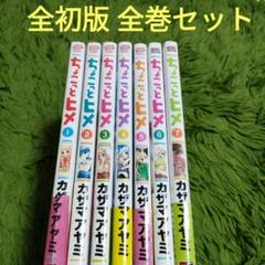 全初版 ちょこっとヒメ 全巻セット