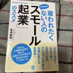 雇われたくない人の「ゆるゆるスモール起業」のススメ