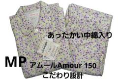 新品】アムールAmour 150 こだわり設計秋冬中綿入りパジャマ（MP)