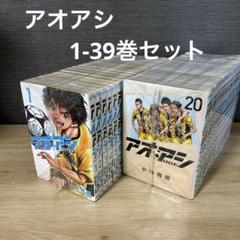 アオアシ　1-39巻セット　A25748
