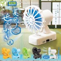 カプセルトイ 夏風せんぷうき 全5種コンプリート