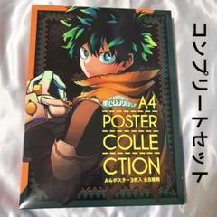 新品未開封 ヒロアカ A4ポスターコレクション 全種セット コンプリート