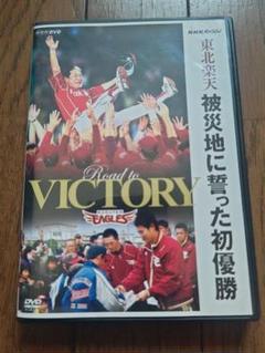NHKスペシャル 東北楽天 被災地に誓った初優勝