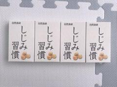 自然食研 しじみ習慣