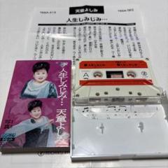 人生しみじみ…天童よしみ カセットテープ