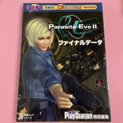 【未開封】PlayStation プレステ ソフト パラサイト・イヴ ゲーム Amazon | パラサイト・イヴ | ゲームソフト
