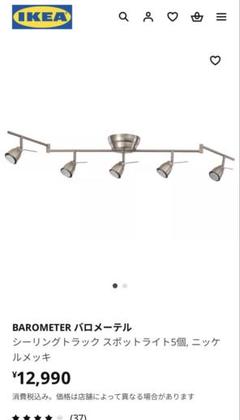 イケア IKEA - BAROMETER -バロメーテル- シーリングトラック