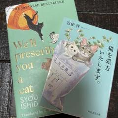 猫を処方いたします。We’ll prescribe you a cat. 和英
