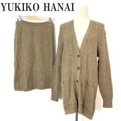 YUKIKO HANAI ユキコハナイ ニットセットアップ ベージュ B8638