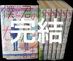 【美品】僕と君の大切な話 全巻 全7巻セット ろびこ　漫画　コミック　完結