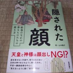 隠された顔 : 絵巻のなかの尊きものたちの描き方