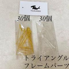 フレームパーツ 60個セット ゴールド シルバー 三角 カン付き トライアングル