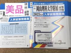 岡山理大附属高校　2025年度入学試験過去問題集