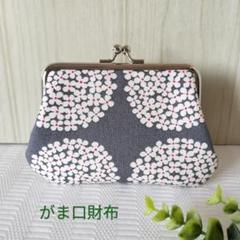 がま口財布　コンパクト　ミニ財布　小物入れ　北欧あじさい　グレー