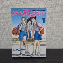 しげの秀一「DO-P-KAN」①のサムネイル