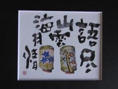 売れ筋ランキングも掲載中！ 片岡鶴太郎、【山雲海月】、希少な額装用画集より、美品、日本人 絵画