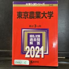 【７冊】東京農工大学　書込みなし　教学社　赤本　2006 2009 2012 他 7冊】東京農工大学 書込みなし 教学社 赤本 2006 2009 2012 他