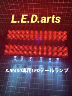 XJR400専用流星テール XJR400 流れるテール 流星テール レインボー RGB