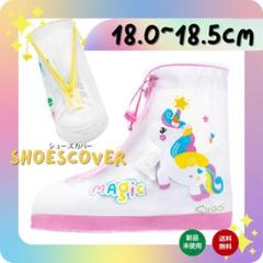 子供 レインシューズカバー ユニコーン 女の子 梅雨 ピンク 18 18.5