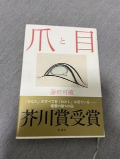爪と目