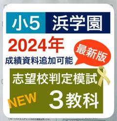 2025年最新】浜学園 小5の人気アイテム - メルカリ