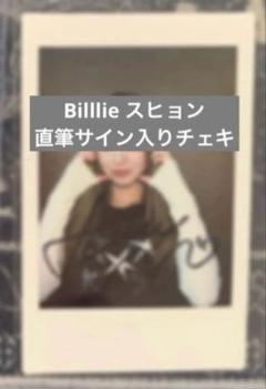 Billlie スヒョン 直筆サイン入り ポラロイド チェキ Billlie スヒョン直筆サインチェキサイン入りポラロイド