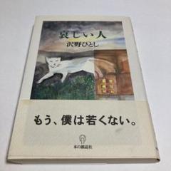 2025年最新】沢野ひとしの人気アイテム - メルカリ