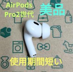 2025年最新】airpods pro 第2世代 左耳の人気アイテム - メルカリ