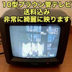 ユピテル ブラウン管テレビ10型 YV-C103