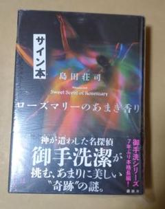 2025年最新】島田荘司 サインの人気アイテム - メルカリ