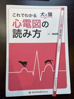 これでわかる 犬と猫 心電図の読み方 これでわかる 犬と猫 心電図の読み方