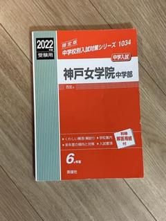 単元別中学入試問題集神戸女学院中算数、西大和中央算数15年分