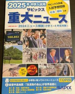 2025 SAPIX サピックス 理科 社会 地理 歴史5年 早稲田 2025 SAPIX サピックス 理科 社会 地理 歴史5年 早稲田