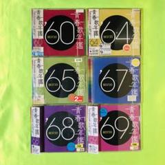青春歌年鑑′60 '64 '65 '67 '68 '69 6枚セット - メルカリ