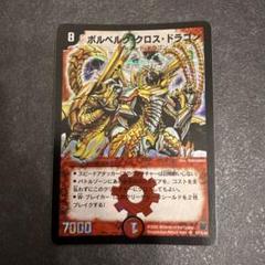 2025年最新】ボルベルグ・クロス・ドラゴンの人気アイテム