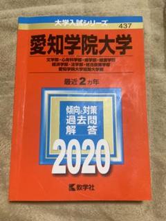 2025年最新】愛知学院大学過去問の人気アイテム - メルカリ