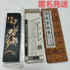 2025年最新】中国墨 徽歙曹素功堯千氏の人気アイテム - メルカリ