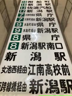 新潟交通北部営業所前幕方向幕