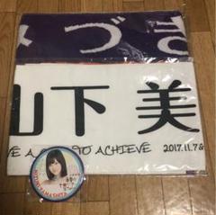 乃木坂46 山下美月 推しメンタオル 缶バッジ セット 乃木坂