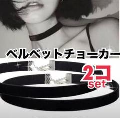 チョーカー ベルベット 黒くろブラック幅10mmネックレス y2k ベロア 2個