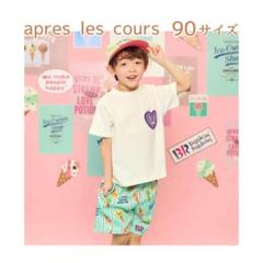 【新品未開封】apres les cours サーティワン 上下セット 90cm