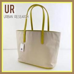 新品✨ URBAN RESEARCH トートバッグ お洒落 肩掛け ハンドバッグ