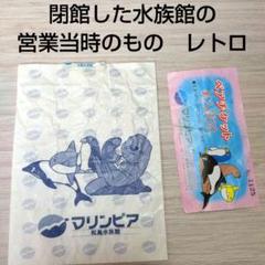 マリンピア松島水族館 当時のお土産袋と半券 - メルカリ
