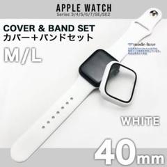 apple watch カバー 40 カバー 40mm セット シリコン 白