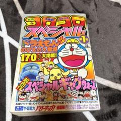 コロコロコミックスペシャル　第1号　1984年　K036 m97195692045_1.jpg?1713071519
