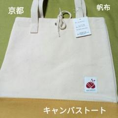 値下げ♡即決OK♡早勝　新品　 京都仕立　キャンバストートバック