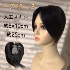 限定2個　人毛100 部分ウイッグ　ヘアピース　人工頭皮　８×10 25cm 黒