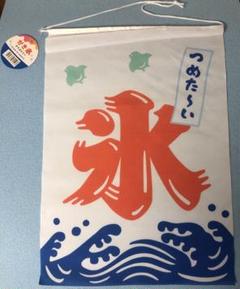 ① かき氷 タペストリー　1個　氷　のれん　縁日