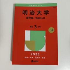 2025年最新】明治大学 赤本の人気アイテム - メルカリ