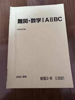 2025年最新】難関数学 駿台の人気アイテム - メルカリ